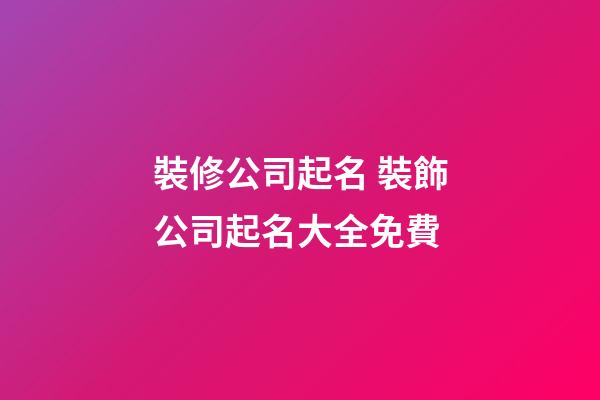 裝修公司起名 裝飾公司起名大全免費